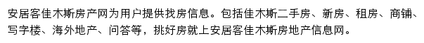 安居客佳木斯房产网网站详情