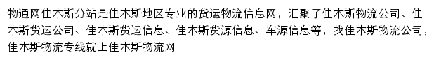 佳木斯物流网网站详情