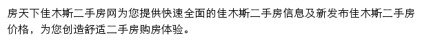 房天下佳木斯二手房网网站详情