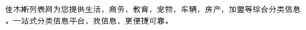 佳木斯列表网网站详情