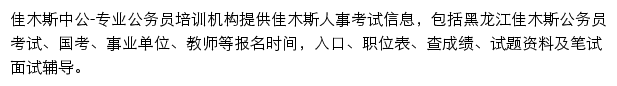 佳木斯中公教育网站详情