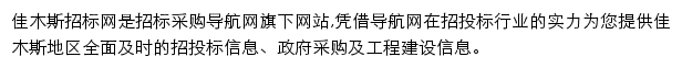 佳木斯招标采购导航网网站详情