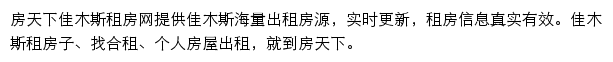 房天下佳木斯租房网网站详情