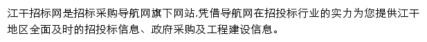 江干招标采购导航网网站详情