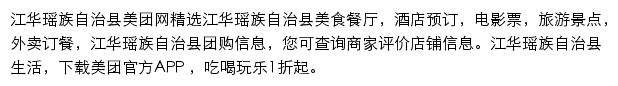 江华瑶族自治县美团网网站详情