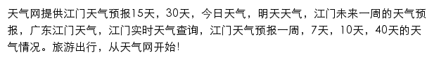 江门天气预报网站详情