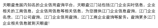 江门天眼查网站详情