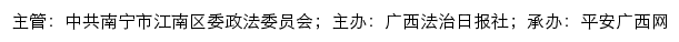 平安江南网（中共南宁市江南区委政法委员会）网站详情