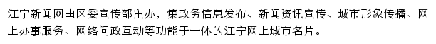 江宁新闻网网站详情