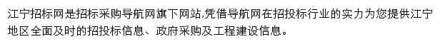 江宁招标采购导航网网站详情