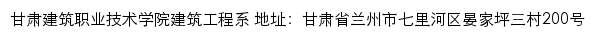 甘肃建筑职业技术学院建筑工程系网站详情