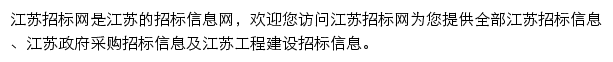 江苏工程建设招标信息平台网站详情