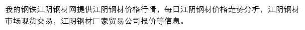 江阴钢材网（我的钢铁）网站详情