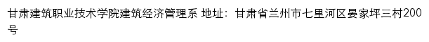 甘肃建筑职业技术学院建筑经济管理系网站详情