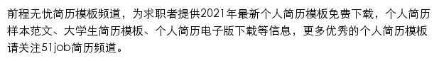 前程无忧简历模板频道网站详情