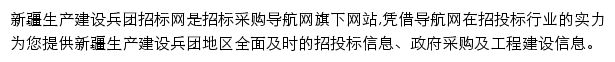 新疆生产建设兵团招标采购导航网网站详情