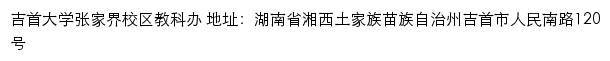 吉首大学张家界校区教科办网站详情