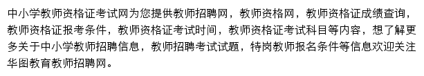 华图教师网网站详情