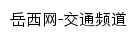 岳西网交通频道网站详情