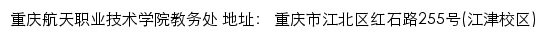 重庆航天职业技术学院教务处网站详情