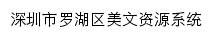 深圳市罗湖区美文资源系统网站详情