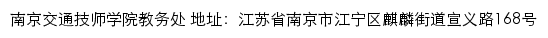 南京交通技师学院教务处网站详情