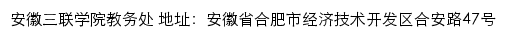 安徽三联学院教务处网站详情