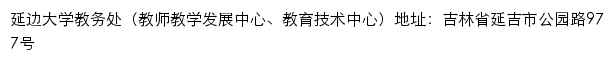 延边大学教务处（教师教学发展中心、教育技术中心）网站详情