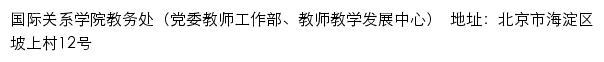 国际关系学院教务处（党委教师工作部、教师教学发展中心）网站详情