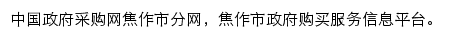 焦作市政府采购网网站详情