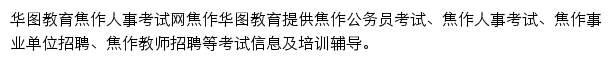 焦作华图网站详情