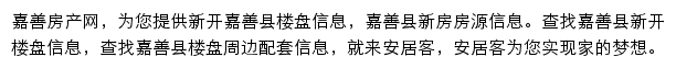 安居客嘉善楼盘网网站详情