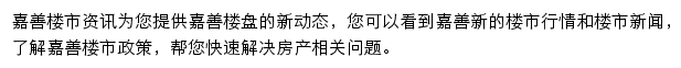 安居客嘉善楼市资讯网站详情