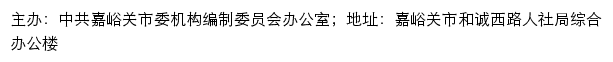 嘉峪关机构编制网（中共嘉峪关市委机构编制委员会办公室）网站详情