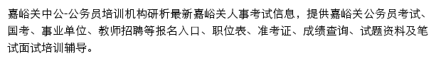 嘉峪关中公教育网站详情