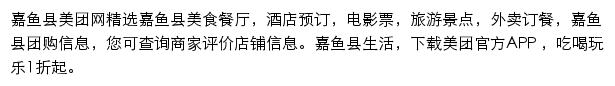 嘉鱼县美团网网站详情