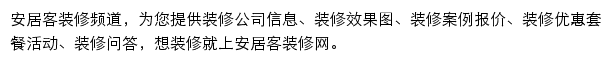 安居客装修频道网站详情