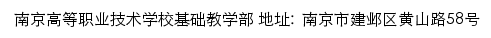 南京高等职业技术学校基础教学部网站详情