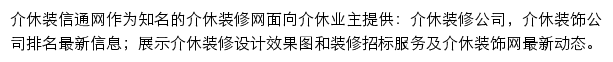 介休装修网网站详情