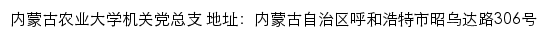 内蒙古农业大学机关党总支网站详情