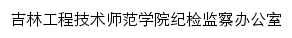 吉林工程技术师范学院纪检监察办公室网站详情