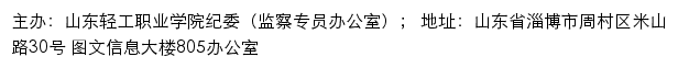 山东轻工职业学院纪委（监察专员办公室）网站详情