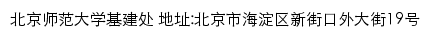 北京师范大学基建处网站详情