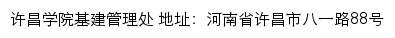 许昌学院基建管理处网站详情