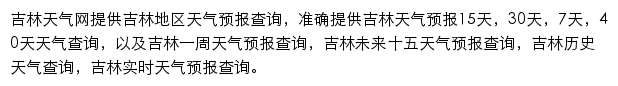 吉林天气预报网站详情