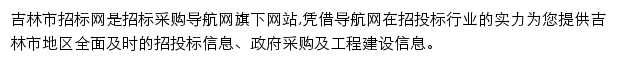 吉林市招标采购导航网网站详情