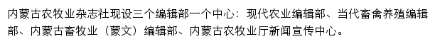 内蒙古自治区农牧业科学院农牧业杂志社网站详情