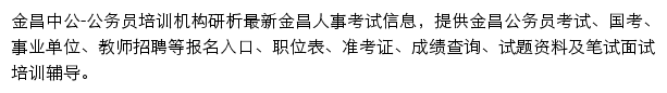 金昌中公教育网站详情