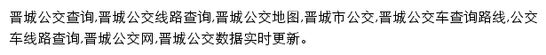 8684晋城公交网网站详情