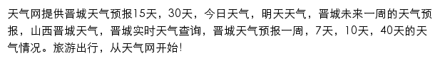 晋城天气预报网站详情